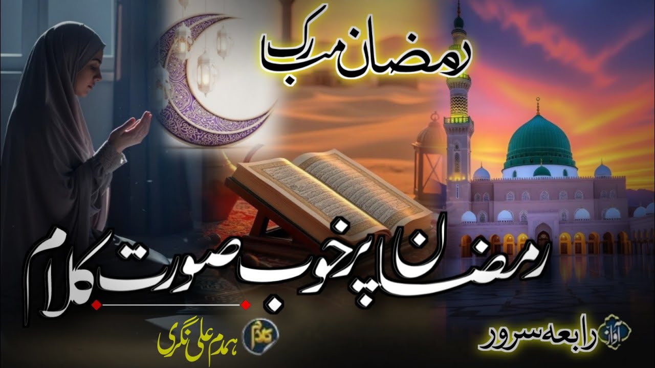 Beautiful Kalam Ramdan|🌙 Ramzan Mubarak Ka Ye Anwar Mahina | Beautiful Islamic Kalam 2026
