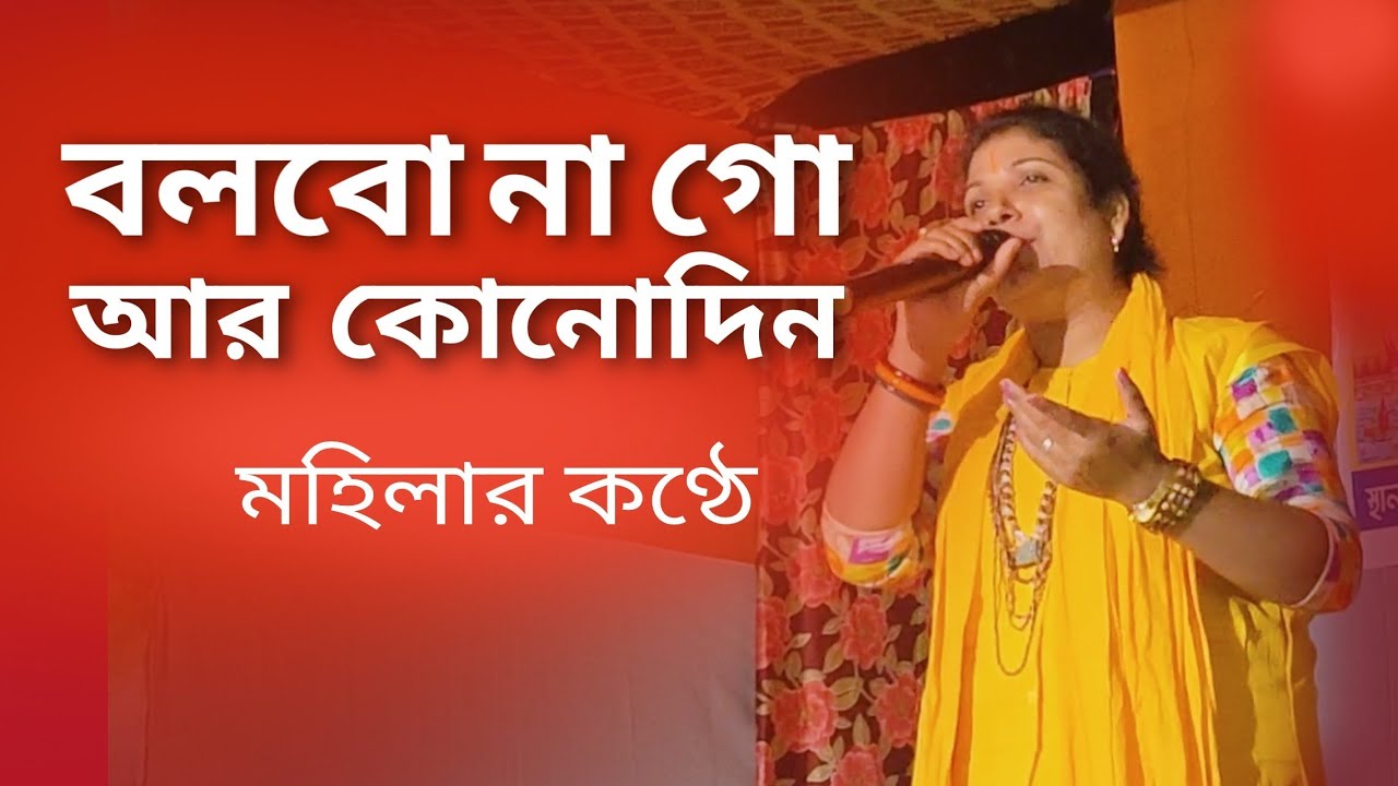 Bolbo Na Go Ar Konodin | Female Version  | Protima Roy | Sukumar Das Baul