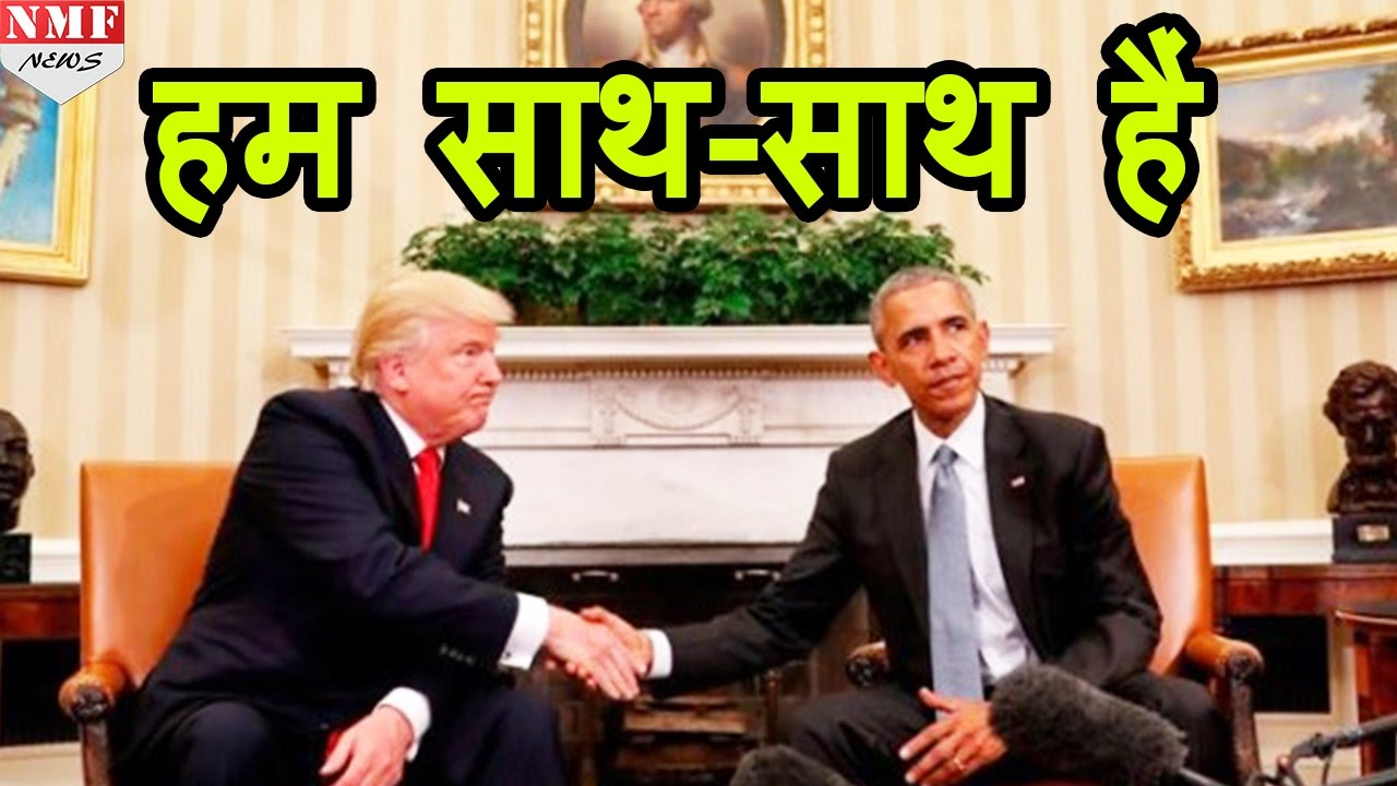 White house में Trump से मिले Obama, कहा- America के Bright future के लिए हम साथ-साथ हैं