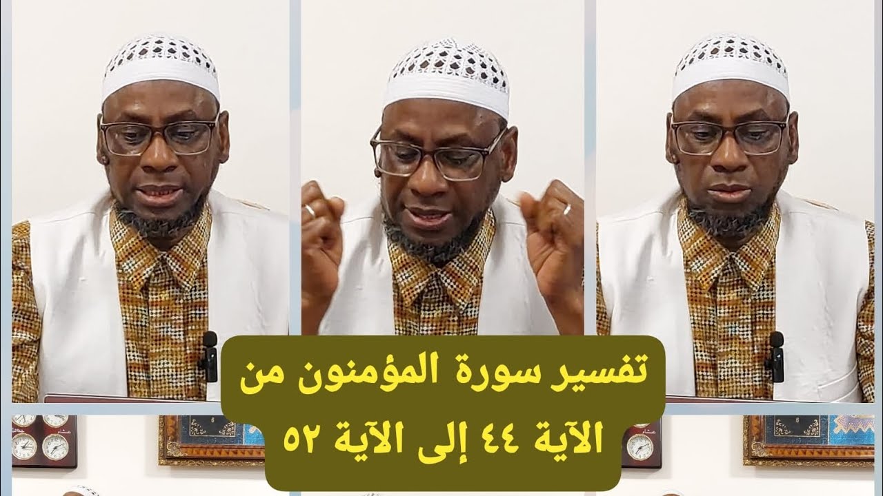 تفسير سورة المؤمنون من الآية ٤٤ إلى الآية ٥٢ PAR CHEIKH MALLE KOITA حفظه الله SAMEDI 19/10/2024