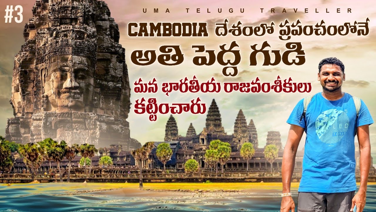 Bayon Temple | Worlds Largest Temple Angkor Wat Temple In Cambodia 🇰🇭 | Uma Telugu Traveller