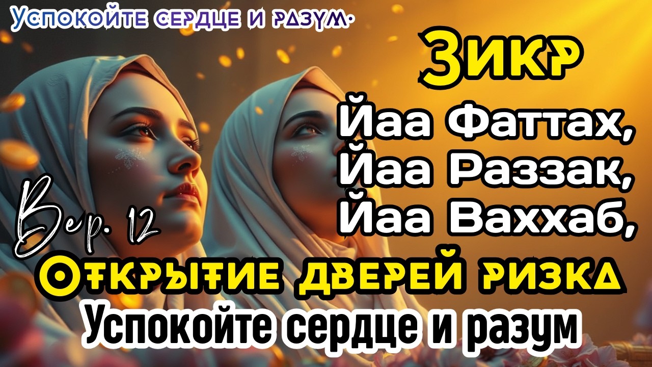 Чудеса зикра | Я Ваххаб, Я Раззак — дары и достаток | B. 12