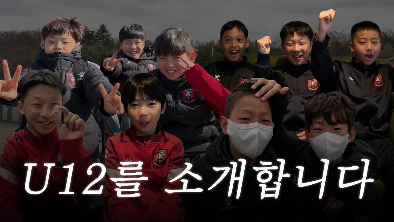 U12를 소개합니다 | 유스로그 ep. 1 🐥