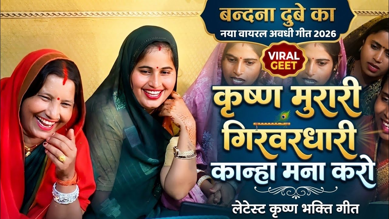Krishna Murari Girvardhari Kahna Mana Karo | Bandana Dubey Ka New Viral Awadhi Geet| Krishna Bhakti 