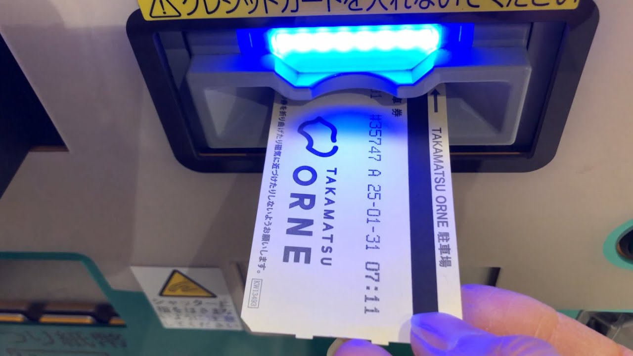 【香川県 高松市】高松オルネ 駐車場（駐車券発券機 → 駐車券 → 事前精算機 → 出口精算機）2025.01