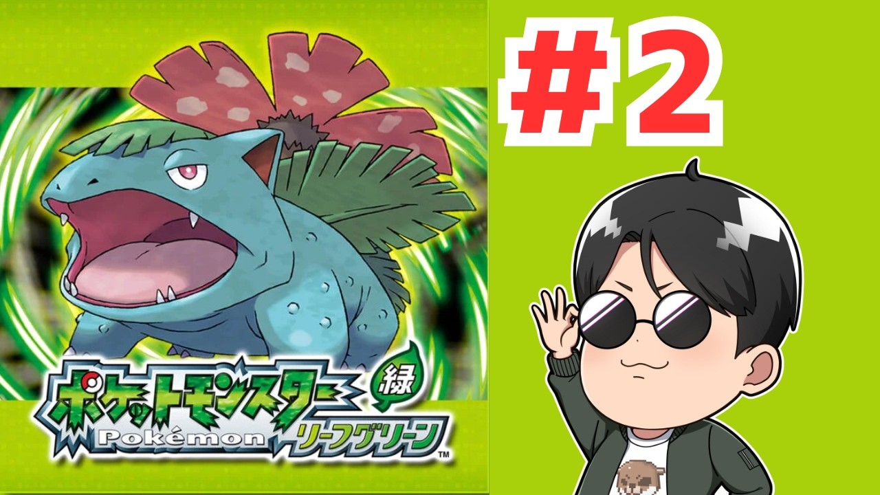 【ポケモンLG】ワカメのポケットモンスターリーフグリーン#2