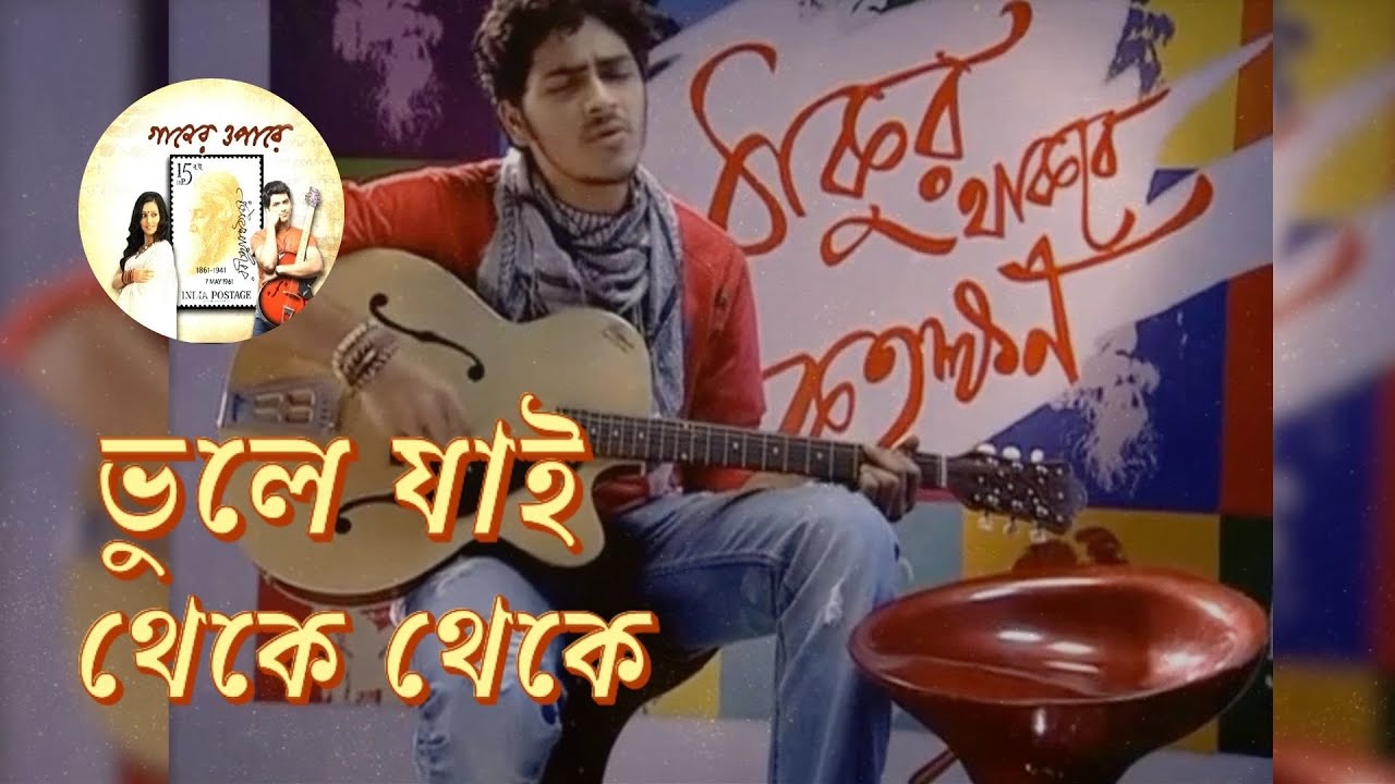 Bhule Jaai Theke Theke | ভুলে যাই থেকে থেকে | Gaaner Opare | Rabindra Sangeet | Samantak Sinha