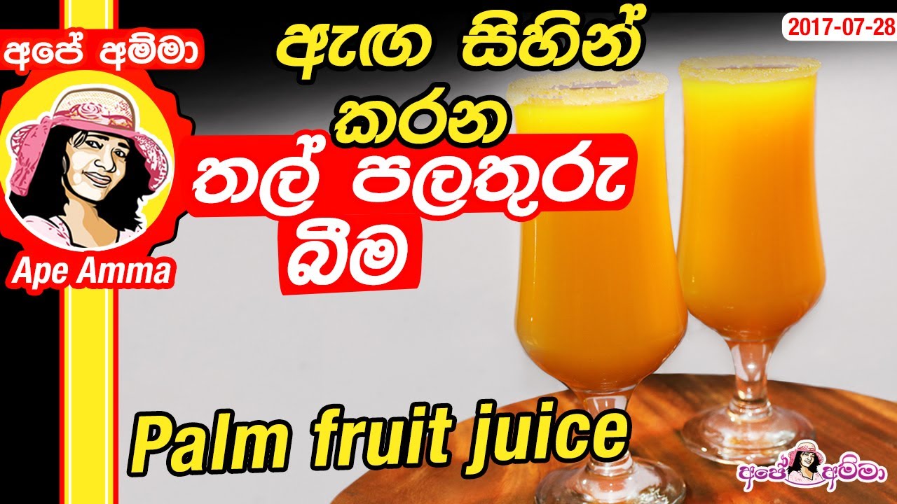 ඇඟ සිහින් කරන ස්වාභාවික තල් පලතුරු බීම Natural weight loss palm (Thal) fruit juice by Apé Amma