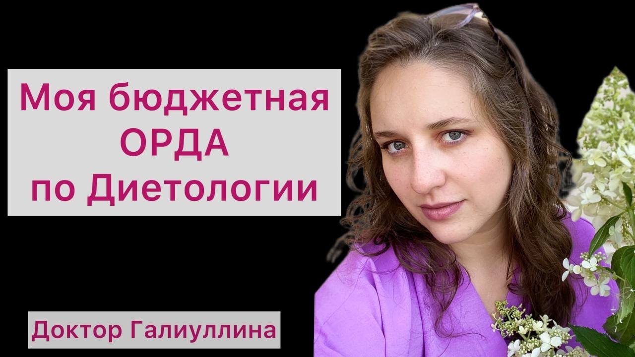 Моя БЮДЖЕТная ОРДИНАТУРА по ДИЕТОЛОГИИ