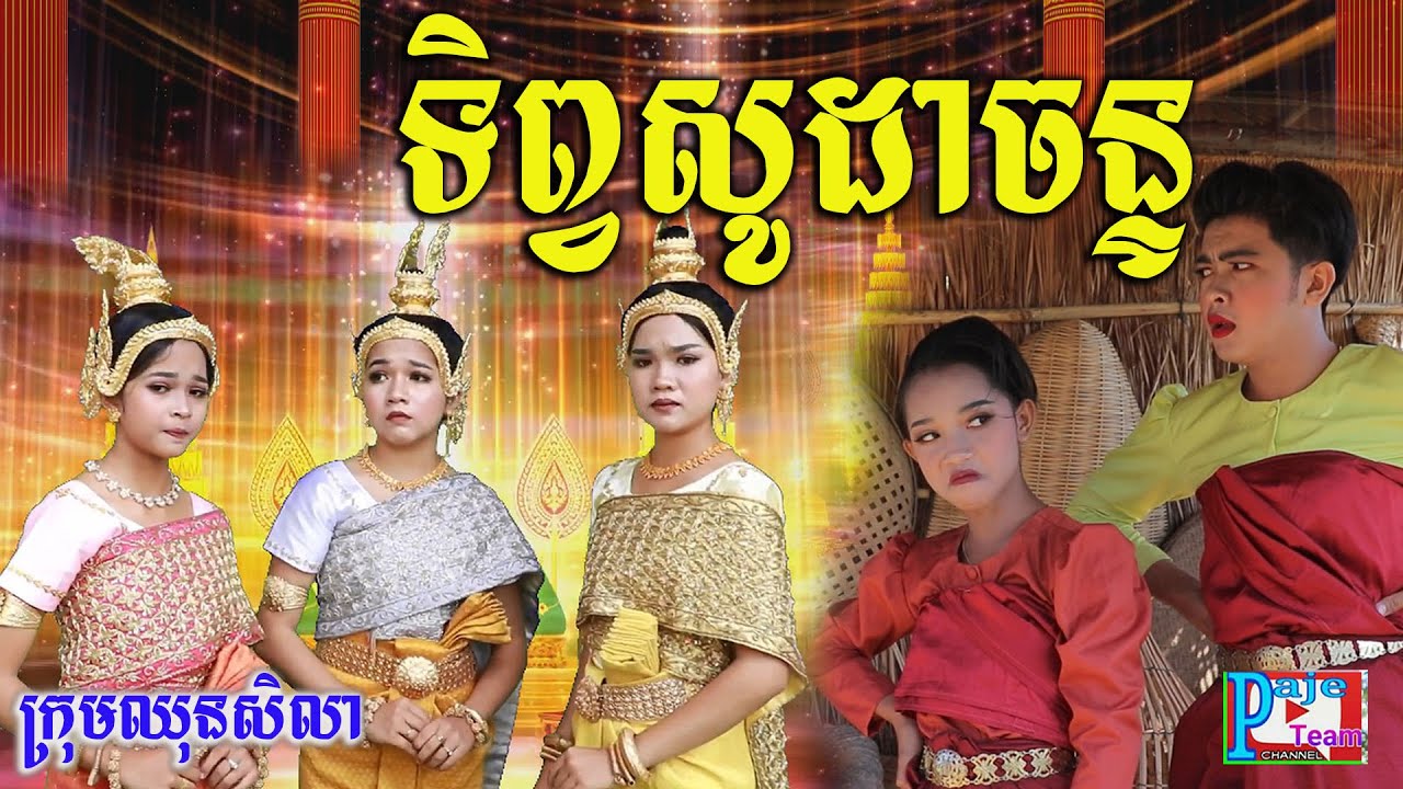 ទិព្វសូដាចន្ទ 2021 ពីទឹកfafa កែវ ,khmer funny videos 2021 from  Paje team