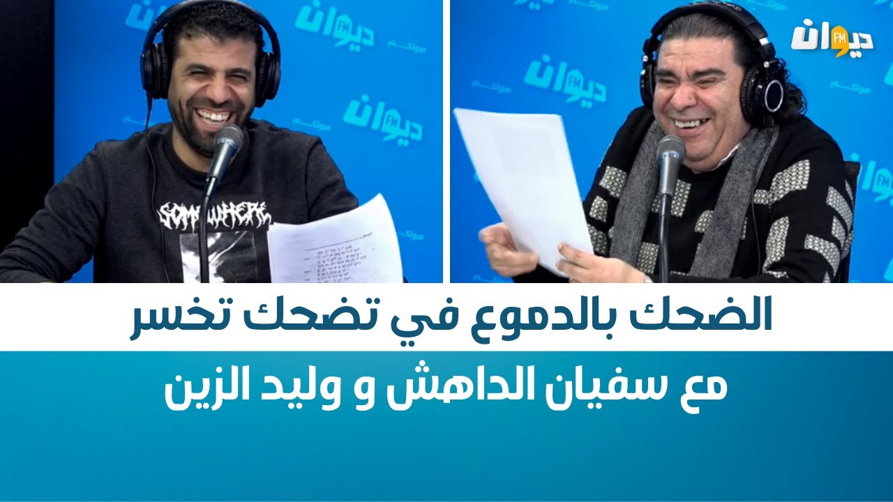 الضحك بالدموع في تضحك تخسر مع سفيان الداهش و وليد الزين