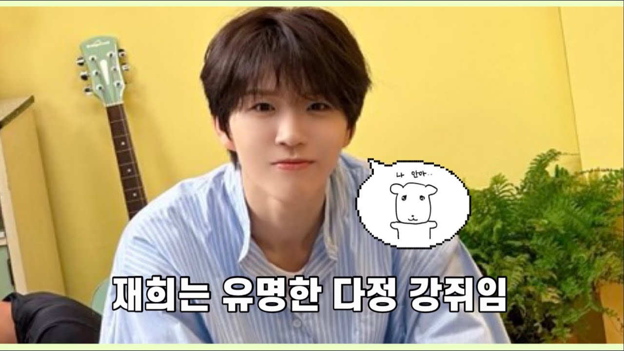 [엔시티위시/재희] 재희의 다정 모먼트