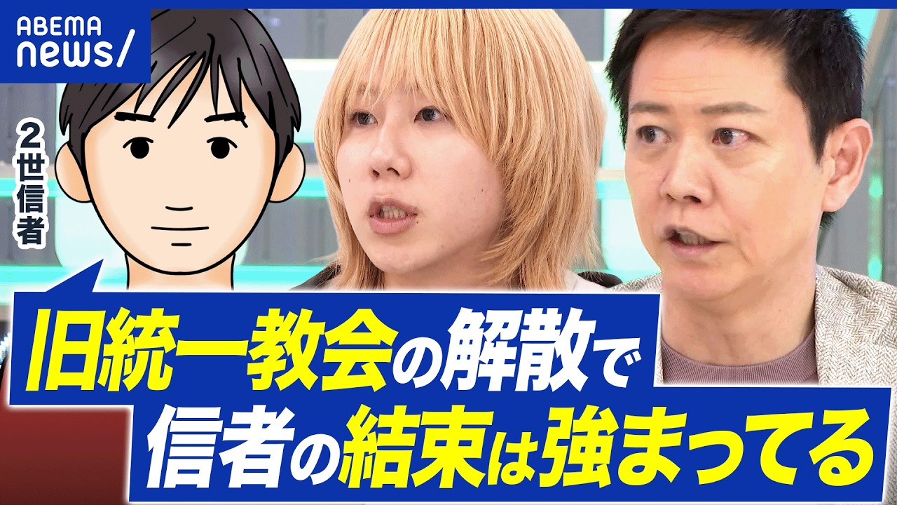 【旧統一教会】解散命令＝神に与えられた試練？信者はむしろ熱狂？現役2世に聞く｜アベプラ