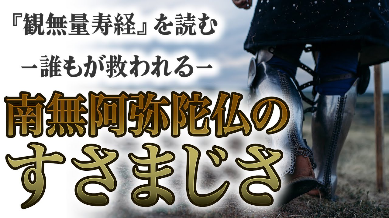 【上品・下品とは？】   南無阿弥陀仏のすさまじさ- 『観無量寿経』を読む　誰もが救われる -
