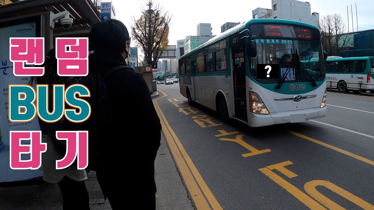 랜덤 버스 타기 돌고돌아 어디까지 갈 수 있을까???