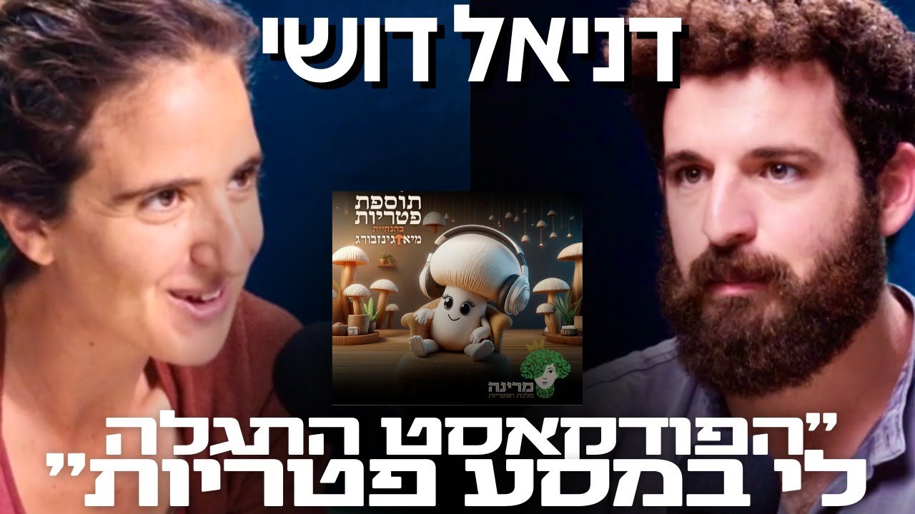 פרק 42: מנחה הפודקאסט הישראלי המצליח: פטריות פסיכואקטיביות ישנו את חייכם