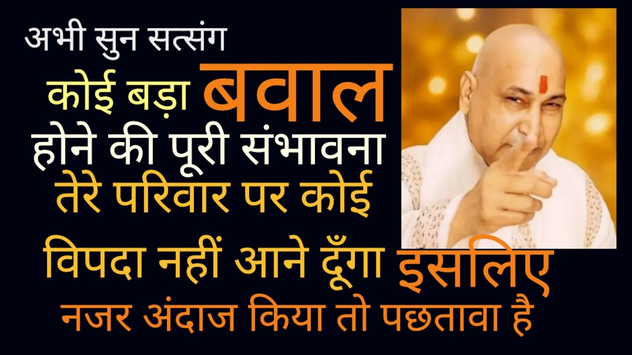 घर का संकट दूर होगा, परिवार पर विपदा नहीं आने दूँगा! सुने सत्संग नज़र अंदाज़ किया तो पछतावा #चमत्कार