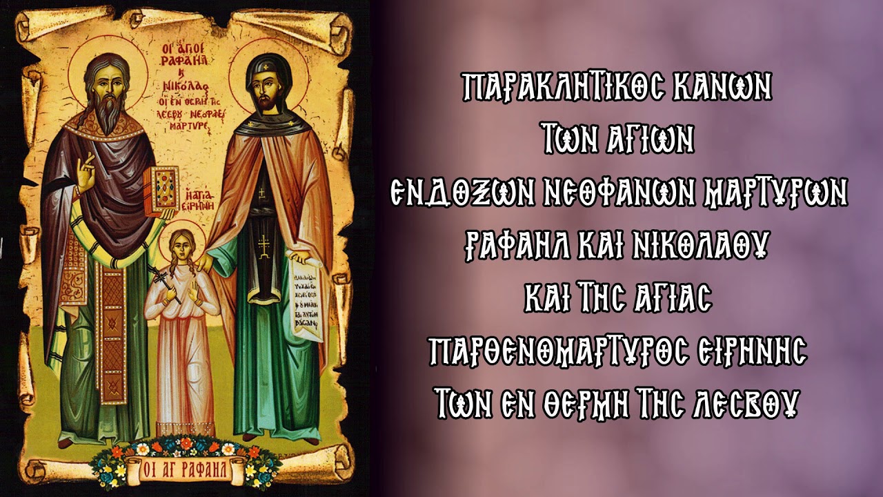 ΠΑΡΑΚΛΗΤΙΚΟΣ ΚΑΝΩΝ ΣΤΟΥΣ ΑΓΙΟΥΣ ΡΑΦΑΗΛ ΝΙΚΟΛΑΟ & ΕΙΡΗΝΗ (Τρίτη της Διακαινησίμου) (Με υπότιτλους)
