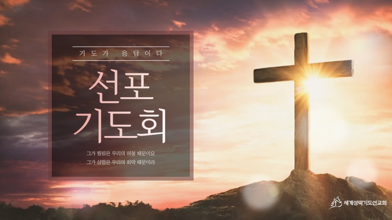 0시 선포기도회 입에 파수꾼을 세우시고 입술의문을 지키소서(시141:3) 손에스더목사