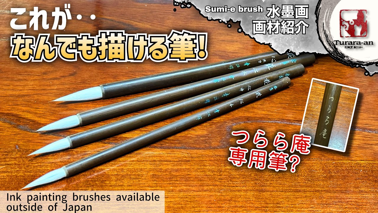 【奈良筆】奇跡?"なんでも描ける筆"とは! 水墨画用毛筆 sumi-e brushレビュー つらら庵