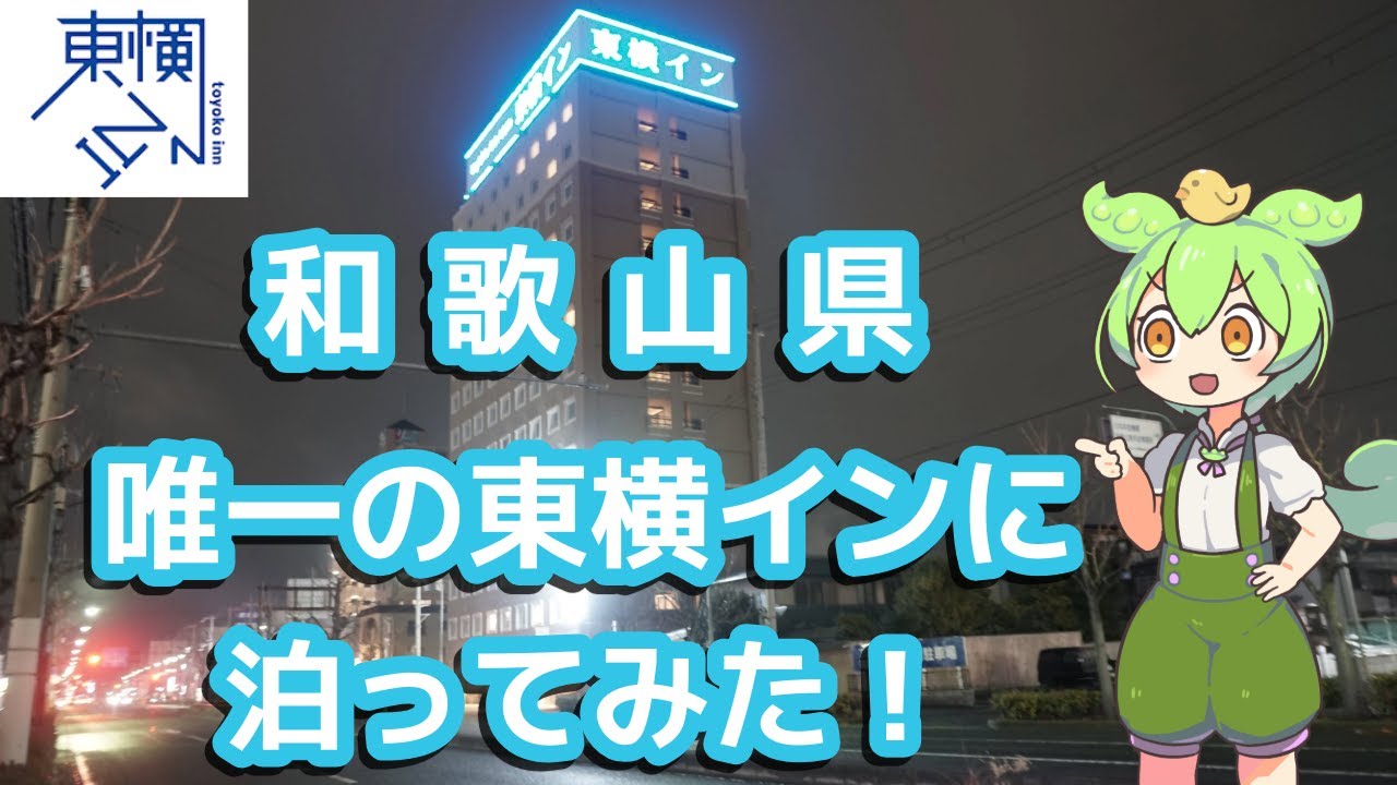 和歌山県唯一の東横INに泊ってみた！