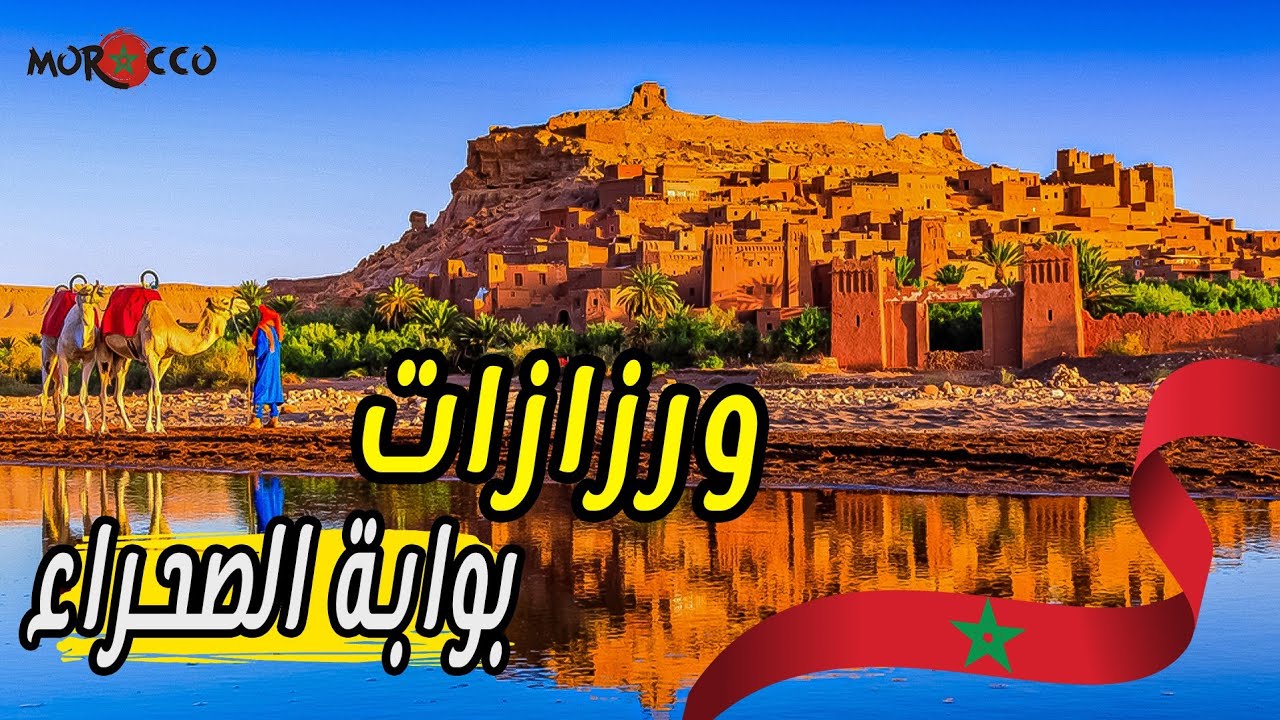 ورزازات… بوابة الصحراء وهوليوود إفريقيا || OUARZAZATE MOROCCO