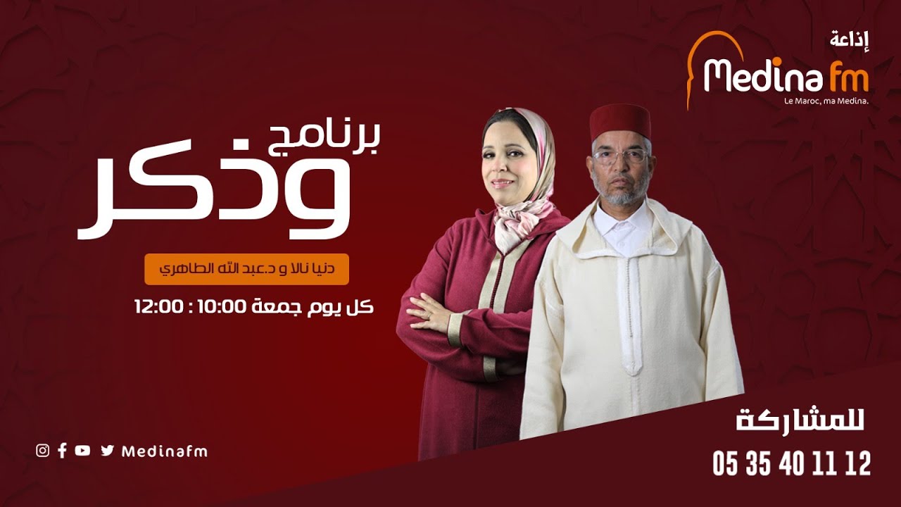 برنامج و ذكر مع الدكتور عبد الله الطاهري