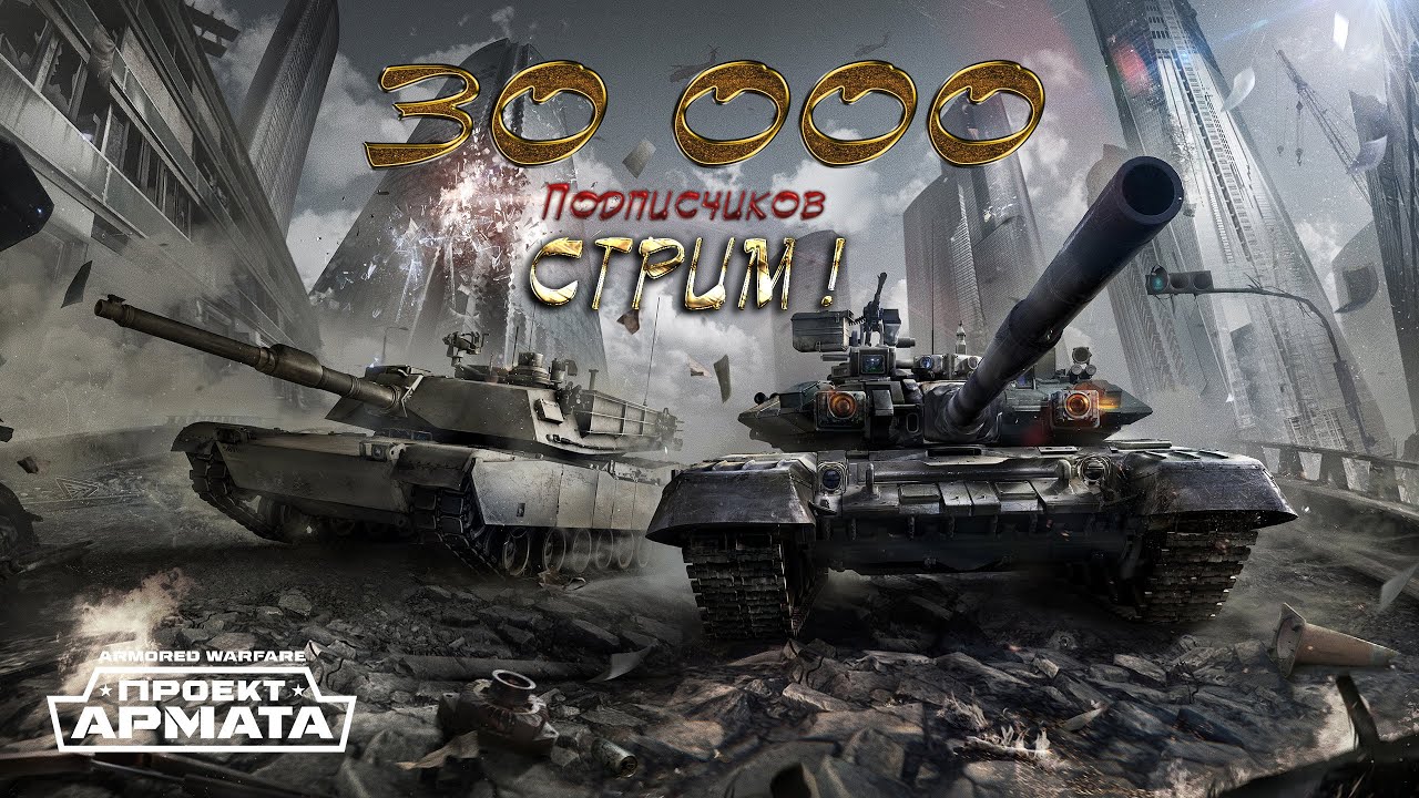 30к Подписчиков - Первый Стрим Armored Warfare