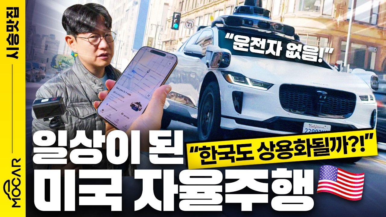 미국 웨이모 로보택시 타보니...택시기사님들 큰일! VLOG