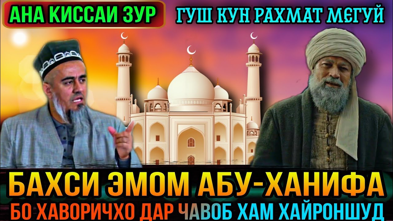 АНА КИССАИ ЗУР ГУШ КУН РАХМАТ МЕГУЙ ЭМОМ АБУ-ХАНИФА! ДОМУЛЛО АБДУРАХИМ 2021