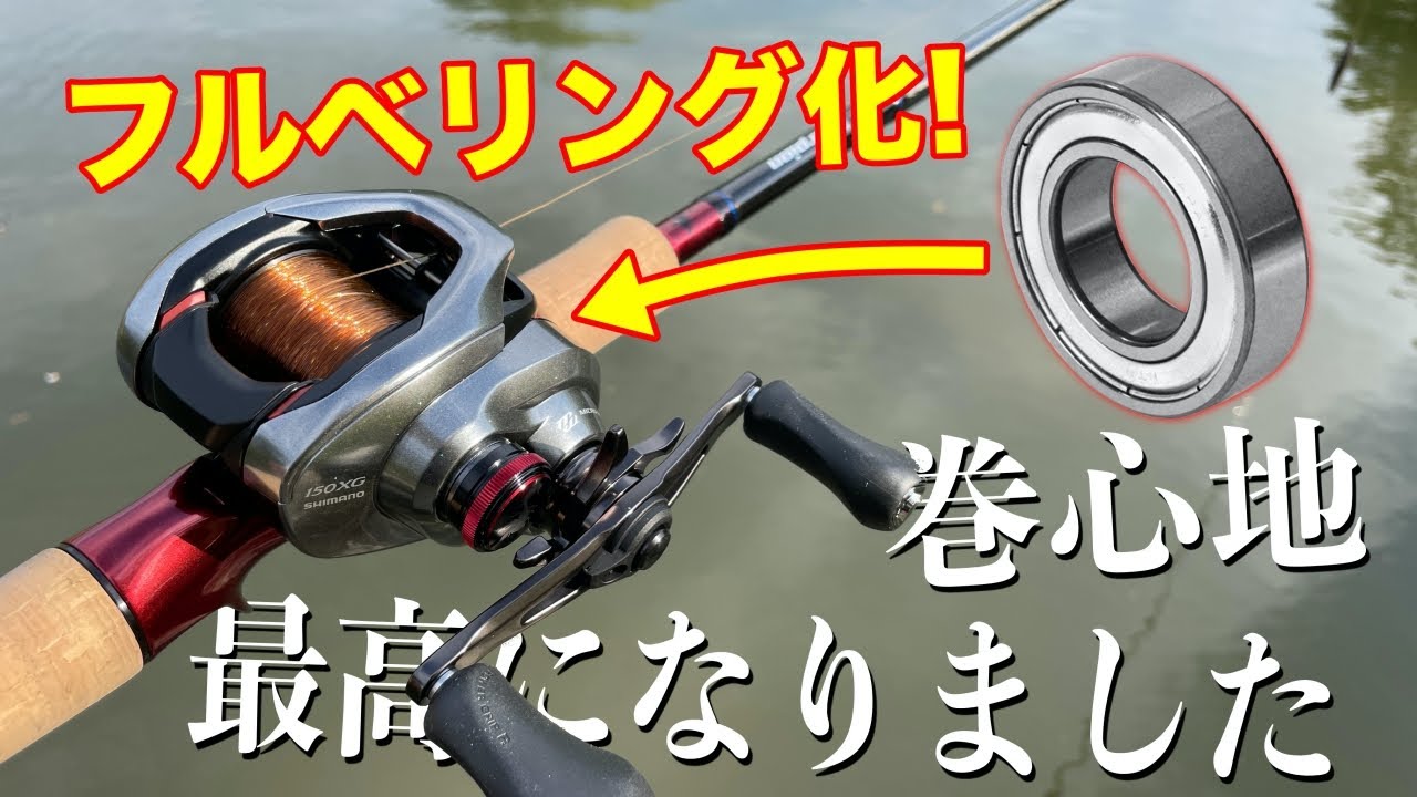 スコーピオンDCをフルベアリング化！最高の巻心地になっちゃいました！