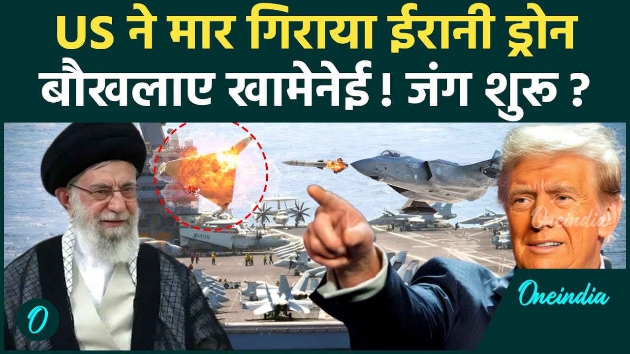 US vs Iran: समंदर में बड़ी कार्रवाई, US Navy ने मार गिराया Iranian Drone, Khamenei की धमकी से हड़कंप
