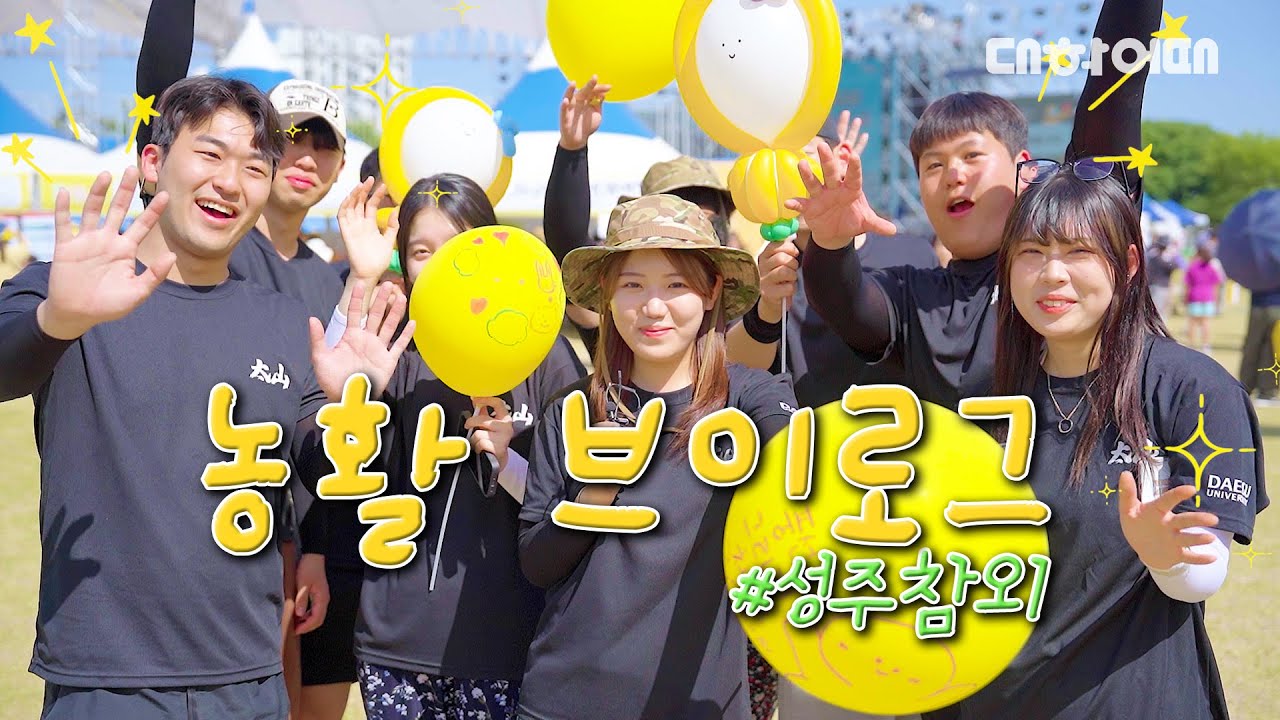 [대학어때 EP.8] 대구대 학생들이 참외 따러 가면 생기는 일 🌻 (feat. 성주참외) | 농활 브이로그