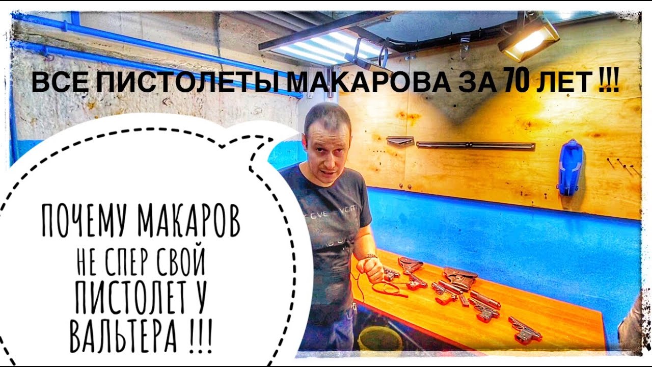 ВСЕ ПИСТОЛЕТЫ МАКАРОВА ЗА 70 ЛЕТ !!! ВСЁ ЧТО ДОЛЖЕН ЗНАТЬ РОССИЯНИН О ПИСТОЛЕТЕ ПМ !!!