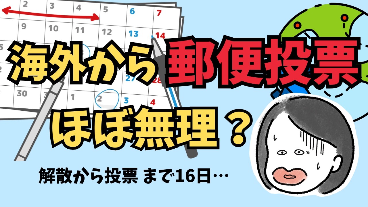 【在外郵便投票】海外から郵便投票は本当に間に合うの？在外郵便投票の正しい準備法について解説します！