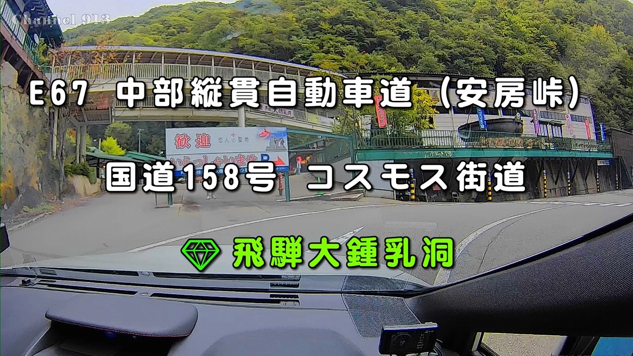 飛騨大鍾乳洞｜国道158号・E67 中部縦貫自動車道｜長野県松本市～岐阜県高山市