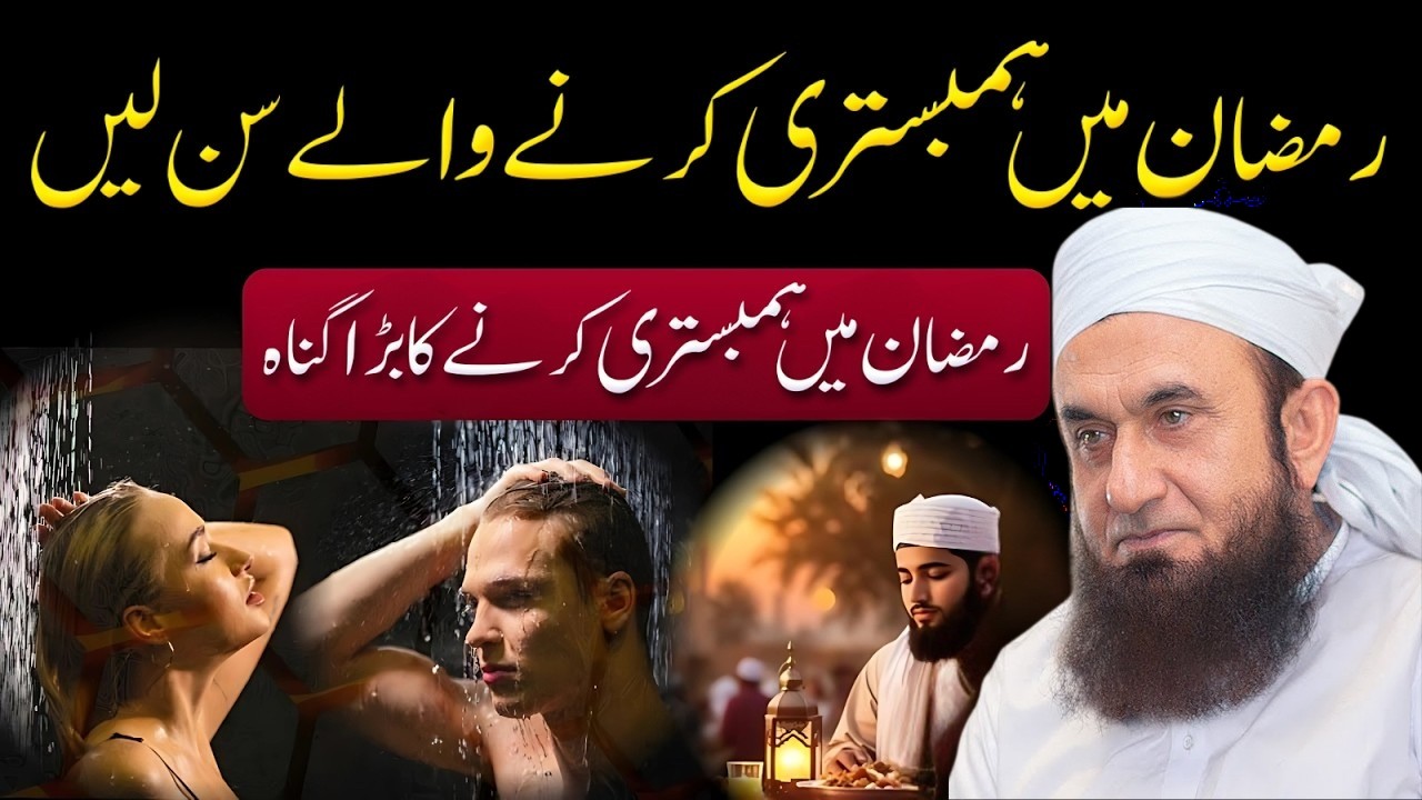 Ramzan Ki Raaton Mein Biwi Se Hambistri Karna Gunah Hai? | Maulana Tariq Jameel Bayan