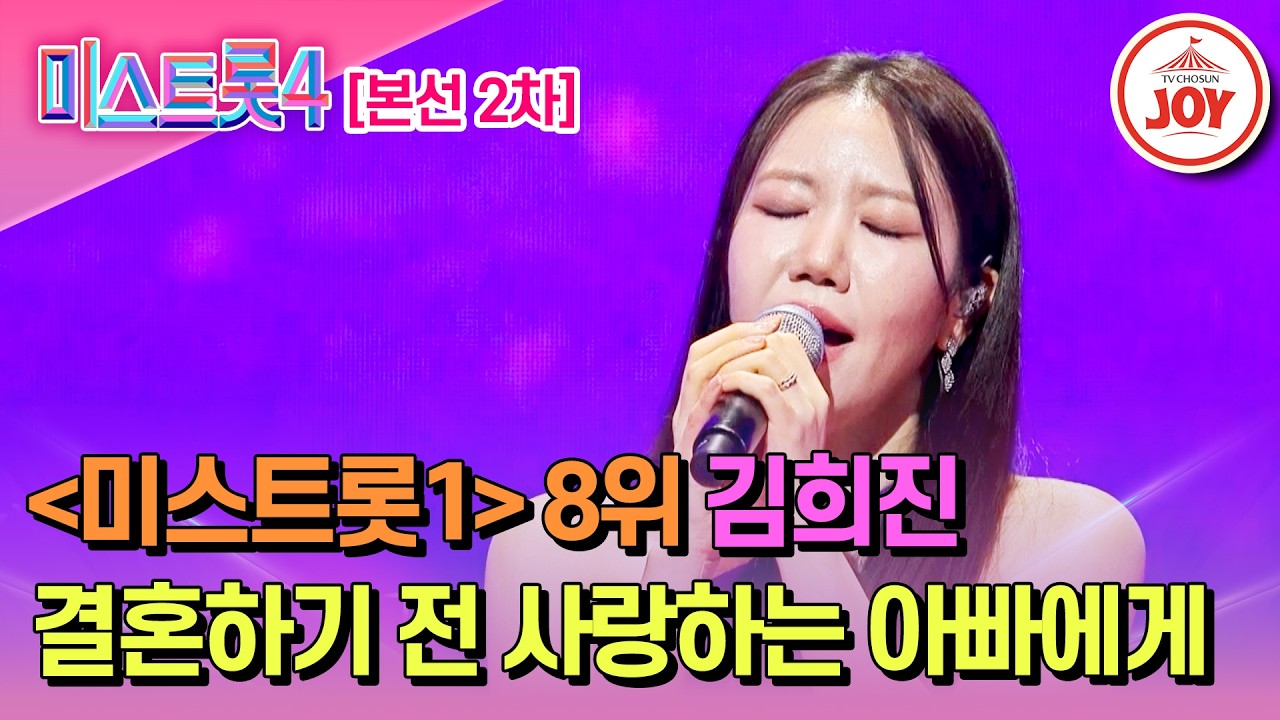 [#미스트롯4/본선2차] 북을 울리듯 마음까지 울린 김희진의 무대♬ '아버지의 눈물' #TV조선조이 #TVCHOSUNJOY (TV CHOSUN 260210 방송)