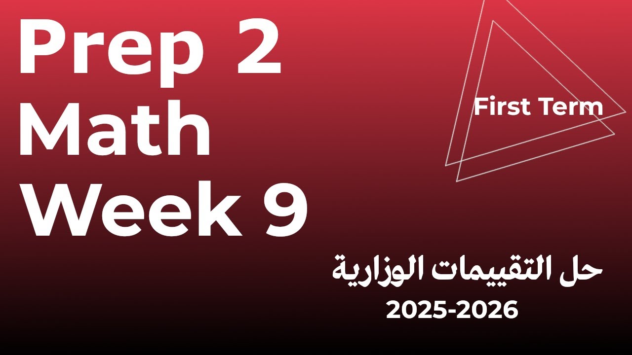 التقييم  الاسبوعي التاسع ماث - تانية اعدادي | Weekly Assessment 9 - Math - Prep 2 