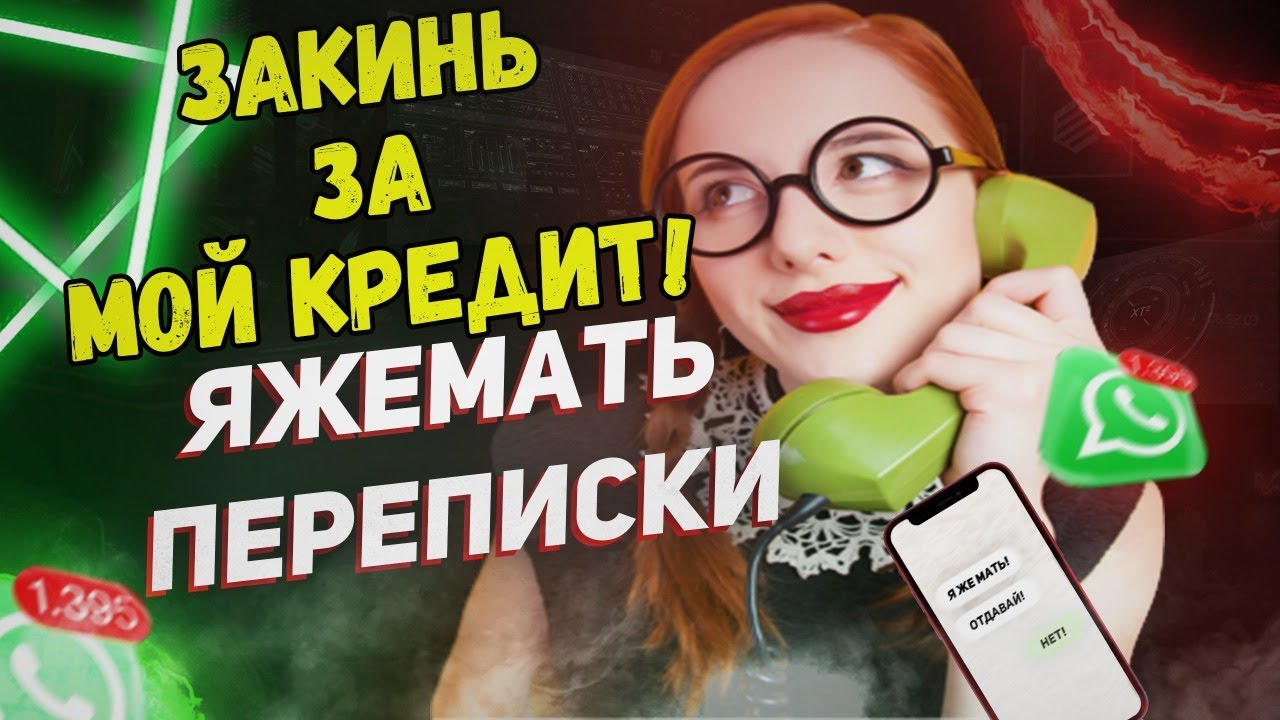 Переписки - Закинь за мой кредит! (Сборник)
