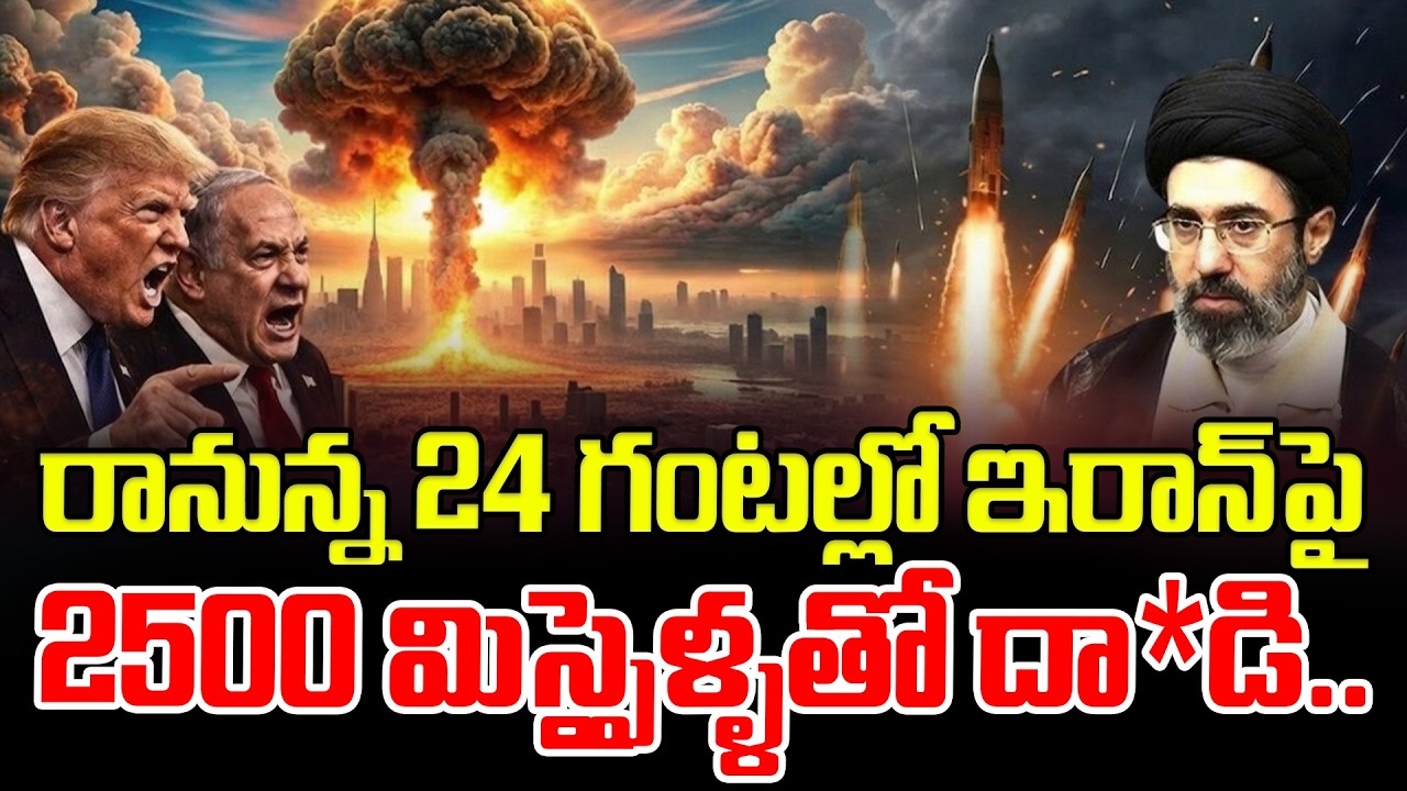 ఇరాన్‌పై 2500 మిస్పైళ్ళతో దా_డి.. US Plan To Big A_ttack On Iran | Iran Israel War |Trump |Khamenei