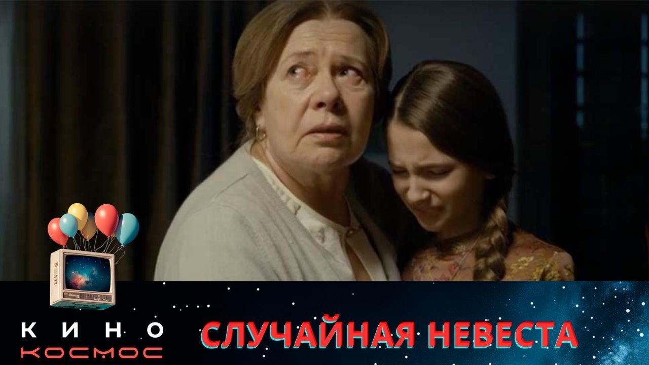 НАСТОЯЩИЙ БРИЛЛИАНТ НАШЕГО КИНО! ХИМИЯ МЕЖДУ ГЕРОЯМИ БУКВАЛЬНО ПРОЖИГАЕТ ЭКРАН! СЛУЧАЙНАЯ НЕВЕСТА