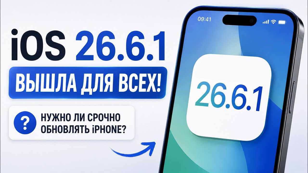 iOS 26.6.1 ВЫШЛА! Что исправила Apple и стоит ли обновлять iPhone?
