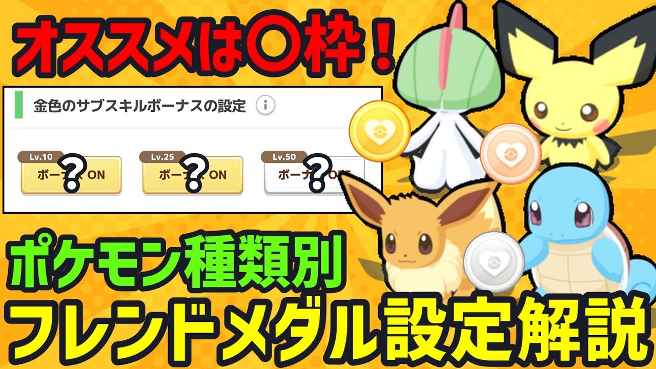 【ポケスリ】新機能「フレンドメダル」の金枠を何枠に設定すべきかについてポケスリ廃人が徹底解説します！