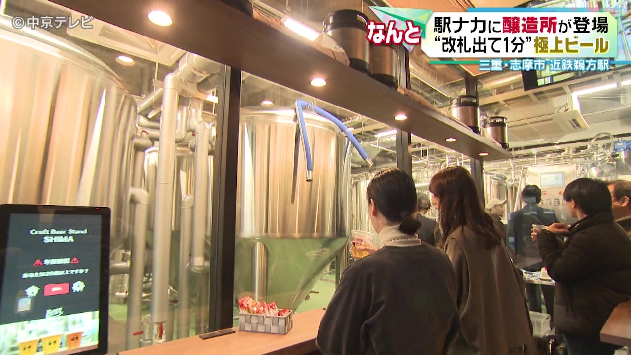 【駅ナカに醸造所が登場】&ldquo;改札出て１分&rdquo;で極上ビール　三重・志摩市 近鉄鵜方駅