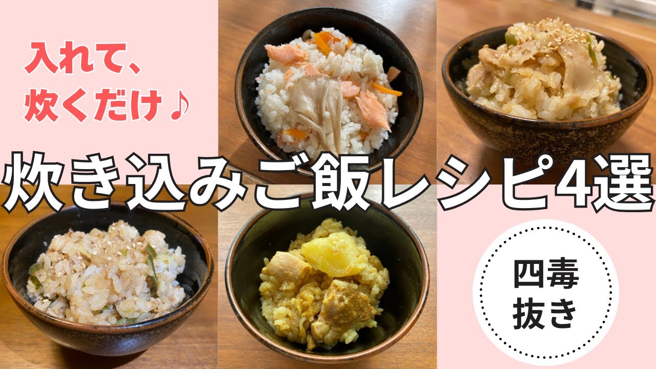 【四毒抜き】混ぜて炊くだけ♪忙しい日の“ほったらかし炊き込みご飯”４選🍚💯