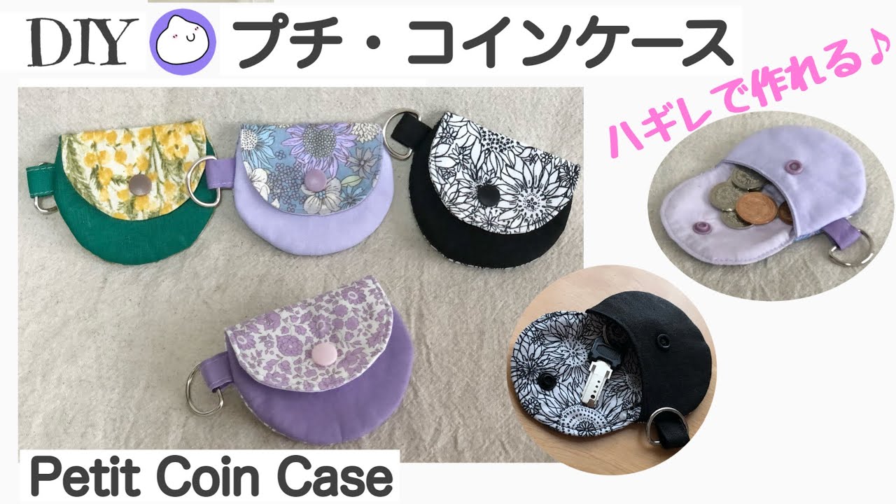 ハギレで作れる！プチ・コインケース作り方/キーケース/小物入れ/無料パターン//DIY/Petit Coin Case/Free pattern［shimachan17］