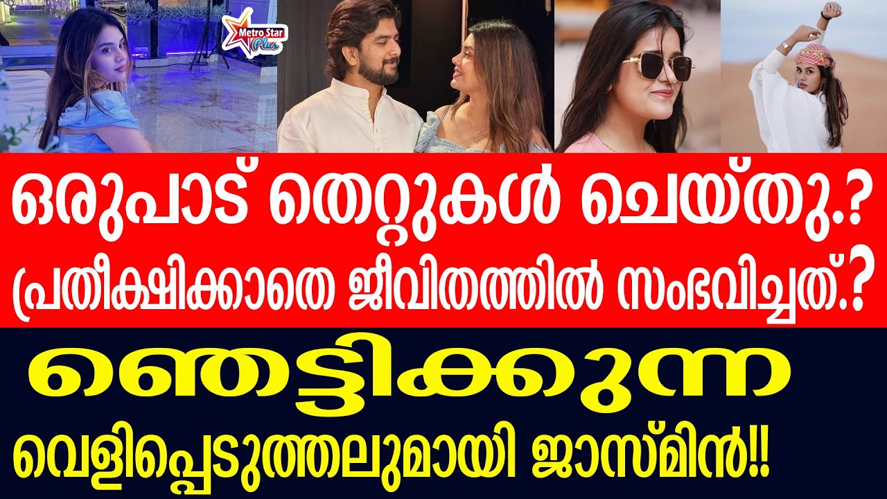jasmin | വേദനിപ്പിച്ചവരുമായി വീണ്ടും സൗഹൃദം.....