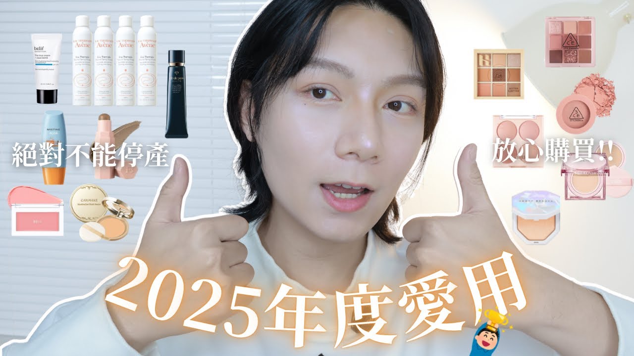 2025年度彩妝保養愛用品💓目前無可取代的妝前乳/沒有缺點的光澤氣墊/媲美專櫃的蜜粉餅！千萬不能停產啊～～～｜顗恩Jamie