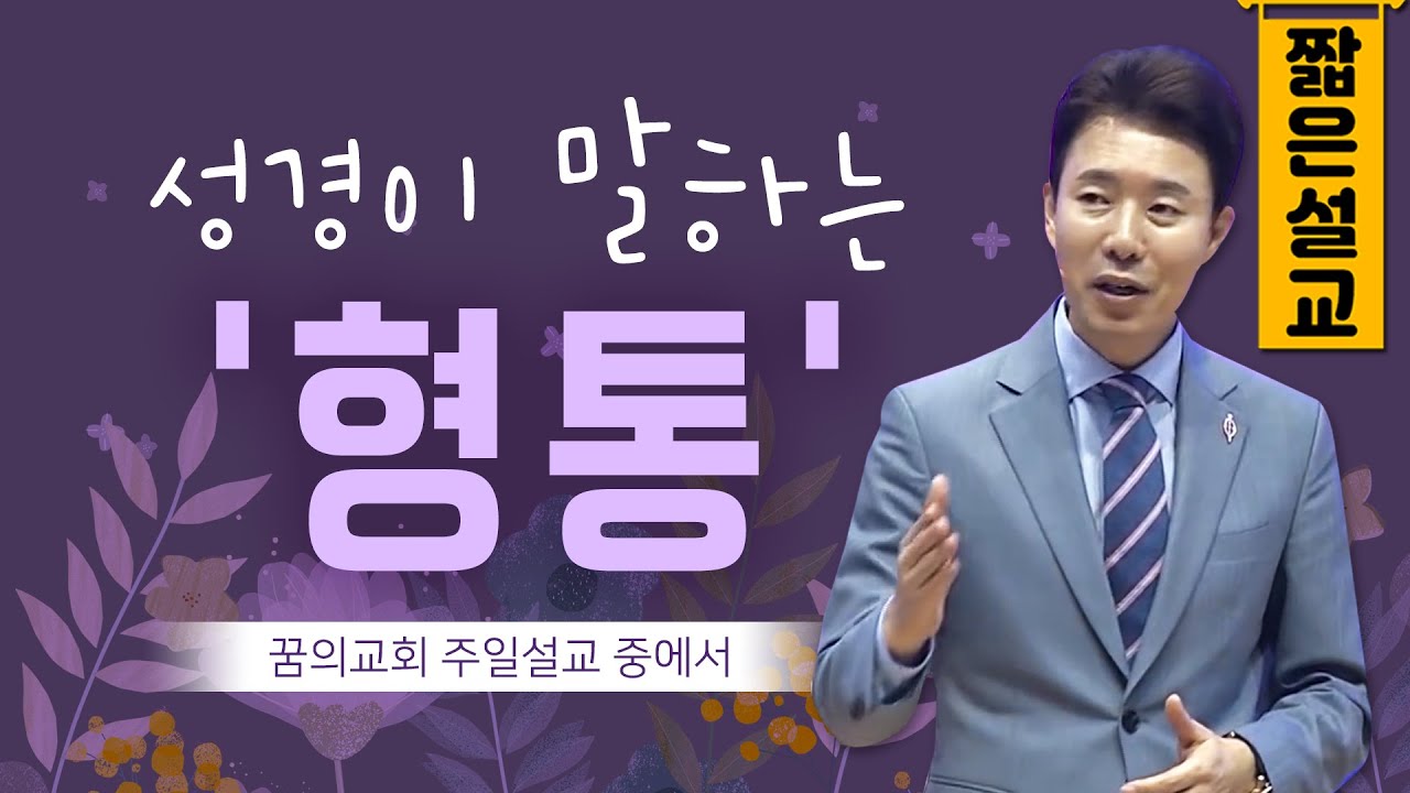 [짧은설교] 성경이 말하는 형통 | 꿈의교회 김학중목사